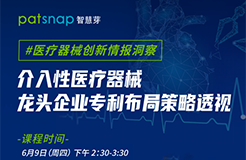 醫(yī)療器械龍頭都是怎樣專利布局的？60分鐘為你揭秘！  ?