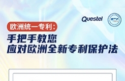 今日15:30直播！統(tǒng)一專利：手把手教您應(yīng)對歐洲全新專利保護(hù)法