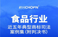 行業(yè)案例 | 近五年食品行業(yè)典型商標(biāo)司法案例（附判決書(shū)）