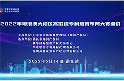 2022年粵港澳大灣區(qū)高價值專利培育布局大賽巡講活動在湛江成功舉辦！