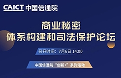 今日14:00直播！“商業(yè)秘密體系構(gòu)建和司法保護(hù)論壇”邀您觀(guān)看！