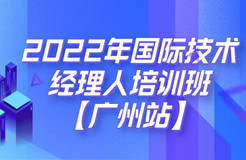 倒計時7天！2022年國際技術(shù)經(jīng)理人培訓(xùn)班【廣州站】開課在即