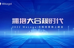 歷時2天，35+業(yè)內(nèi)大咖圍繞“大合規(guī)”展開思想碰撞！  ?