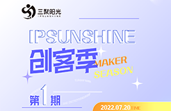 IPSUNSHINE創(chuàng)客季：新創(chuàng)客新探索，知識(shí)產(chǎn)權(quán)戰(zhàn)略為雙創(chuàng)企業(yè)發(fā)展提供新思路