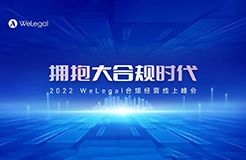 火熱報(bào)名中｜40+合規(guī)專(zhuān)家齊聚2022WeLegal合規(guī)經(jīng)營(yíng)線(xiàn)上峰會(huì)