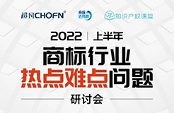 直播預(yù)約 | 2022上半年商標(biāo)行業(yè)熱點(diǎn)難點(diǎn)問題研討會(huì)  ?