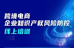 周五上午9:00直播！跨境電商企業(yè)知識產(chǎn)權(quán)風(fēng)險(xiǎn)防控線上培訓(xùn)邀您參加！