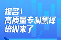 報名！高質(zhì)量專利翻譯培訓(xùn)來了  ?