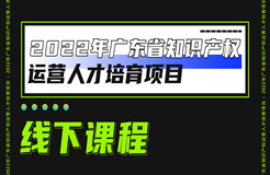 快來報名！2022年廣東省知識產(chǎn)權(quán)運營人才線下實務(wù)培訓(xùn)班邀您參加