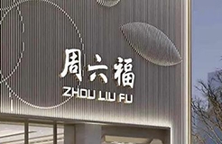 #晨報#周六福三度IPO：“賣商標”創(chuàng)造近半毛利？國家知識產(chǎn)權(quán)局：盡快在全國范圍內(nèi)推廣專利代理信用評價機制