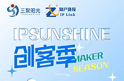 IPSUNSHINE創(chuàng)客季丨打破專利保護困局，科創(chuàng)型企業(yè)如何實施高價值專利培育布局？