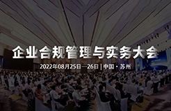 8月25-26日，蘇州 | 企業(yè)合規(guī)管理與實(shí)務(wù)大會(huì)誠邀請您出席！