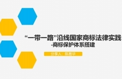 “‘一帶一路’沿線國家商標(biāo)法律實踐”IPRdaily作者見字不如見面線上沙龍分享會圓滿結(jié)束！