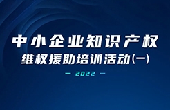 中小企業(yè)知識產(chǎn)權(quán)維權(quán)援助培訓(xùn)活動（一） | 精彩回放！  ?