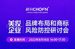 邀您參加！美妝企業(yè)品牌布局和商標(biāo)風(fēng)險防控研討會  ?