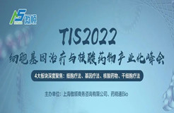 TIS2022細(xì)胞基因治療與核酸藥物產(chǎn)業(yè)化峰會(huì)報(bào)名開(kāi)啟！