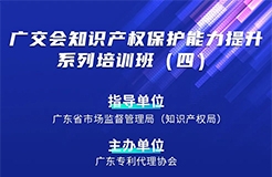 寫下你的留今日14:30直播！廣交會(huì)知識(shí)產(chǎn)權(quán)保護(hù)能力提升系列培訓(xùn)班（四）邀您參加