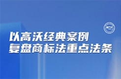 今晚7:30直播！以高沃經(jīng)典案例復(fù)盤商標(biāo)法重要法條  ?