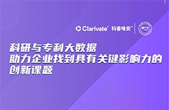 今晚20:00直播！科研與專利大數(shù)據(jù)助力企業(yè)找到具有關(guān)鍵影響力的創(chuàng)新課題