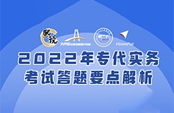 2022年專利代理師實(shí)務(wù)備考訓(xùn)練營(yíng)【廣州站】邀請(qǐng)函  ?