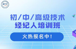 國家基地發(fā)證 | 9-12月初/中/高級技術經(jīng)紀人培訓班火熱報名中！