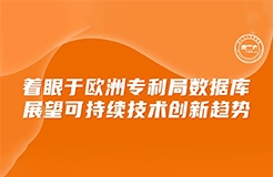 周二下午16:00直播！著眼于歐洲專利局?jǐn)?shù)據(jù)庫(kù)，展望可持續(xù)技術(shù)創(chuàng)新趨勢(shì)