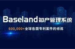 貝思蘭德(Baseland)知識(shí)產(chǎn)權(quán)管理系統(tǒng)：尋找100家代理機(jī)構(gòu)免費(fèi)使用2年