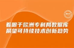 今日下午16:00直播！著眼于歐洲專利局?jǐn)?shù)據(jù)庫(kù)，展望可持續(xù)技術(shù)創(chuàng)新趨勢(shì)