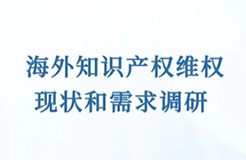 通知！開展海外知識產權維權現(xiàn)狀和需求的調研  ?