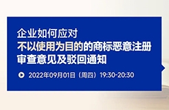 企業(yè)如何應(yīng)對(duì)不以使用為目的的商標(biāo)惡意注冊(cè)審查意見(jiàn)及駁回通知？