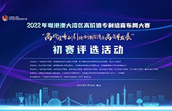 2022年粵港澳大灣區(qū)高價值專利培育布局大賽雙百強名單公示