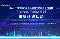 2022年粵港澳大灣區(qū)高價值專利培育布局大賽雙百強名單公布！