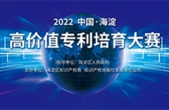 2022中國?海淀高價值專利培育大賽復賽階段入圍項目公告