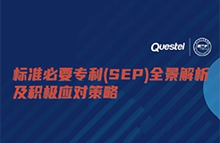 下周五15:00 直播！標(biāo)準(zhǔn)必要專(zhuān)利(SEP)全景解析及積極應(yīng)對(duì)策略