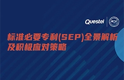 今日15:00 直播！標(biāo)準(zhǔn)必要專(zhuān)利(SEP)全景解析及積極應(yīng)對(duì)策略