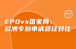 今日下午16:00直播！EPO vs 國家局：歐洲專利申請路徑對比