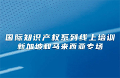 今日下午15:00直播！國(guó)際知識(shí)產(chǎn)權(quán)系列線上培訓(xùn)新加坡和馬來(lái)西亞專場(chǎng)