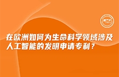 周二下午16:00直播！在歐洲如何為生命科學(xué)領(lǐng)域涉及人工智能的發(fā)明申請專利？