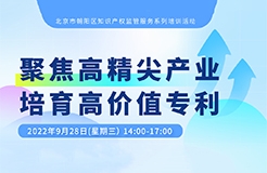 系列培訓(xùn) | 高價(jià)值專利如何讓“高精尖”產(chǎn)業(yè)更具活力？  ?