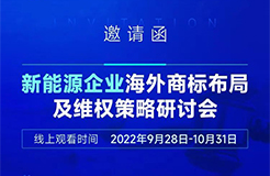 新能源企業(yè)海外商標(biāo)布局及維權(quán)策略研討會  ?