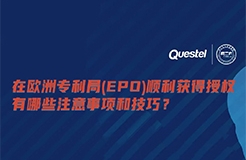 下周四15:00直播！在歐洲專利局（EPO）順利獲得授權(quán)有哪些注意事項和技巧？