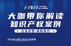 今日16:00直播！2022“廣州IP保護”線上公益課堂（二） | 商標使用—從老干媽案看商標合理使用和侵權使用的界限