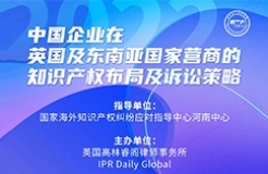 今日下午16:00直播！中國企業(yè)在英國及東南亞國家營商的知識產權布局及訴訟策略