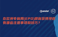 今日15:00直播！在歐洲專利局（EPO）順利獲得授權(quán)有哪些注意事項(xiàng)和技巧？