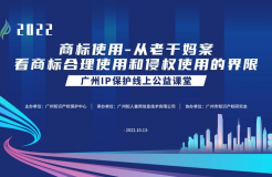 2022“廣州IP保護”線上公益課堂——商標使用—從老干媽案看商標合理使用和侵權使用的界限培訓成功舉辦！