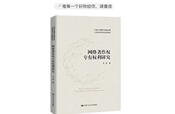 贈(zèng)書(shū)活動(dòng)（十九）| 王遷教授最新力作《網(wǎng)絡(luò)著作權(quán)專(zhuān)有權(quán)利研究》