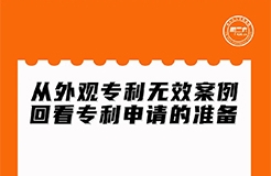 周二晚上20:00直播！從外觀專(zhuān)利無(wú)效案例回看專(zhuān)利申請(qǐng)的準(zhǔn)備