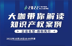 今日16:00直播！2022“廣州IP保護”線上公益課堂（三） | 商標許可—從王老吉商標之爭探討企業(yè)商標許可注意事項