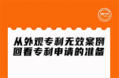 今晚20:00直播！從外觀專(zhuān)利無(wú)效案例回看專(zhuān)利申請(qǐng)的準(zhǔn)備