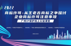 2022“廣州IP保護”線上公益課堂——商標許可-從王老吉商標之爭探討企業(yè)商標許可注意事項培訓(xùn)成功舉辦！